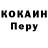 Cocaine Перу Zvezda Sila